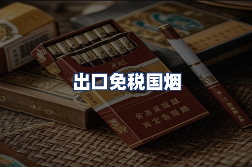 出口免税国烟